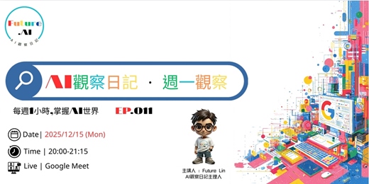 event-banner-【免費直播】AI觀察日記.週一觀察｜每週1小時，掌握AI世界 (EP.011)