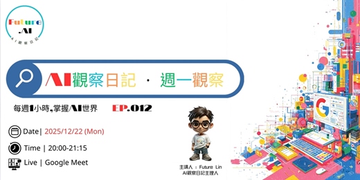 event-banner-【免費直播】AI觀察日記.週一觀察｜每週1小時，掌握AI世界 (EP.012)
