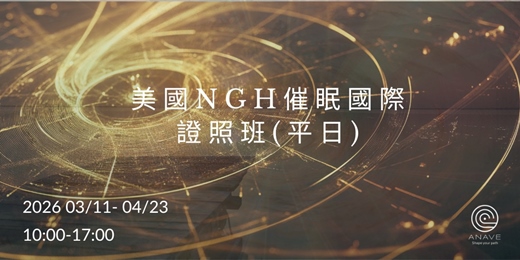event-banner-美國NGH催眠國際證照班(平日)