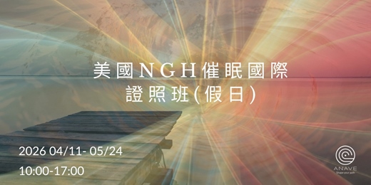 event-banner-美國NGH催眠國際證照班(假日)