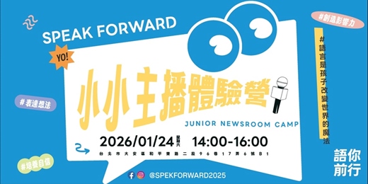event-banner-語你前行｜小小主播體驗營-2026/01/24場次
