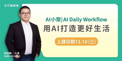 event-banner-2025/12月線上AI小聚｜用AI打造更好生活