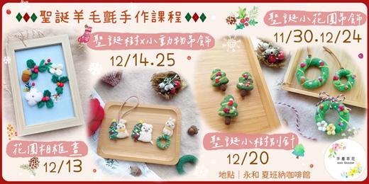 event-banner-聖誕羊毛氈手作課程-花圈相框畫|聖誕樹x小動物吊飾|聖誕樹別針|聖誕小花圈吊飾_永和夏班納咖啡