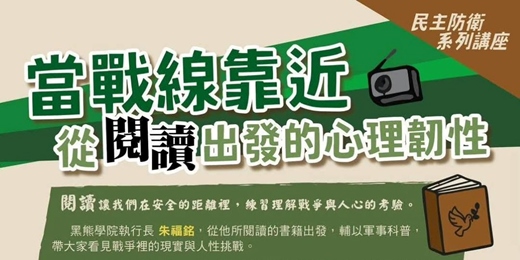 event-banner-【一起守護家｜民主防衛系列講座】桃園場｜當戰線靠近―從閱讀出發的心理韌性