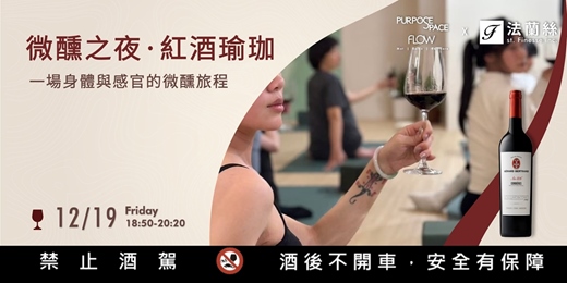 event-banner-2025最終場｜12.19 微醺之夜·紅酒瑜珈