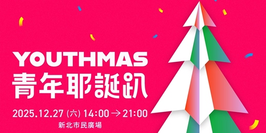 event-banner-YOUTHMAS青年耶誕趴 - 主題禮物Party Time