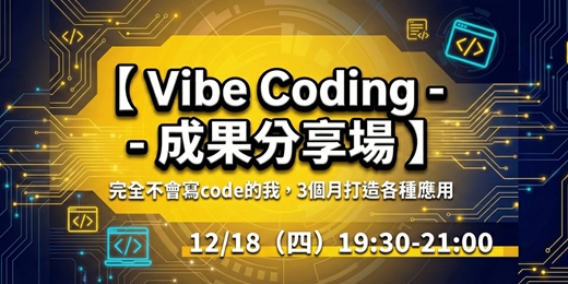 event-banner-【加開場】【 Vibe Coding - 成果分享場】 完全不會寫code的我，3個月打造各種應用（ 個人加值、品牌加分、遊戲化落地 ）