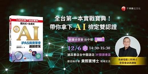 event-banner-資策會AI講師，帶你拿下 iPAS與資策會 AI檢定雙認證｜《白話拆解 × 認證實戰：鑑別式與生成式 AI》新書分享會