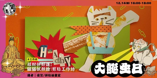 event-banner-【新富有樂市】《招財拼好運！》 貓貓似顏繪：剪貼工作坊
