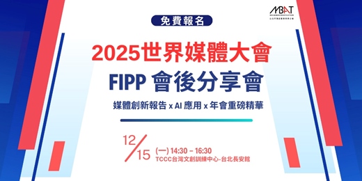 event-banner-【免費活動】FIPP 2025 世界媒體大會會後分享會