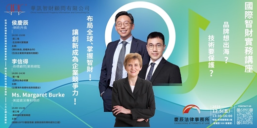 event-banner-【國際智財實務講座】 從品牌到創新，打造企業全球智財競爭力