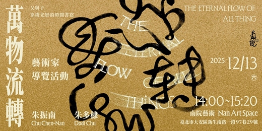 event-banner-【萬物流轉——父與子穿梭光影的時間書寫】12/13 藝術家導覽活動——南院藝術