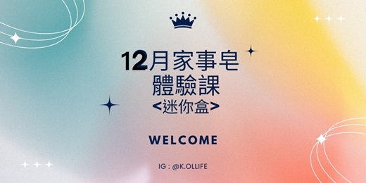 event-banner-12月場次-家事皂體驗課<迷你盒> 