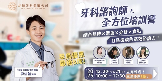 event-banner-「諮詢力學程：牙科諮詢師全方位培訓營」入門X實戰班