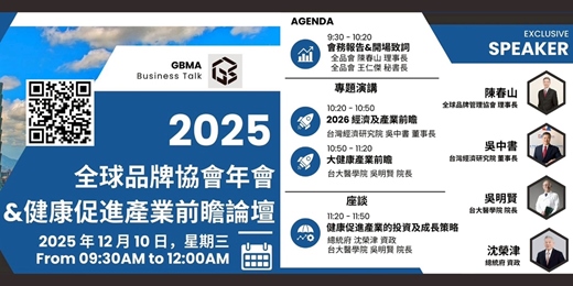 event-banner-全球品牌協會年會&健康促進產業前瞻論壇
