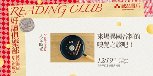 event-banner-2025【好讀俱樂部 480 Reading Club】人文時光 第四季：文化旅行 【來場異國香料的嗅覺之旅吧!】