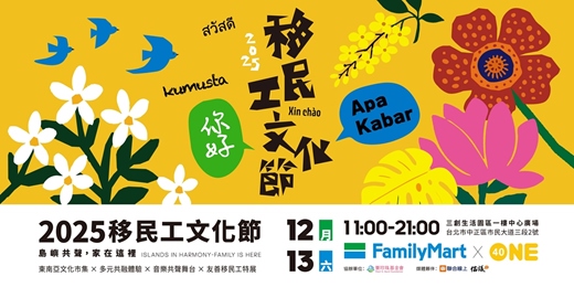 event-banner-2025 移民工文化節｜島嶼共聲，家在這裡