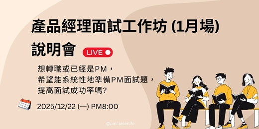 event-banner-產品經理(PM)面試【4 週速成工作坊】說明會