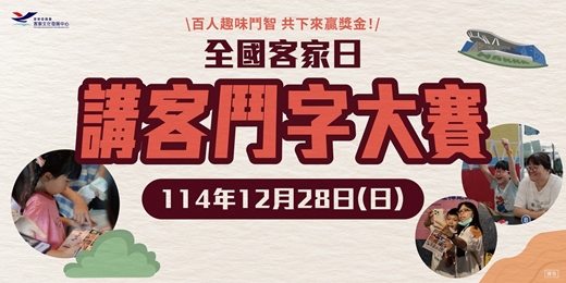 event-banner-全國客家日-講客鬥字大賽