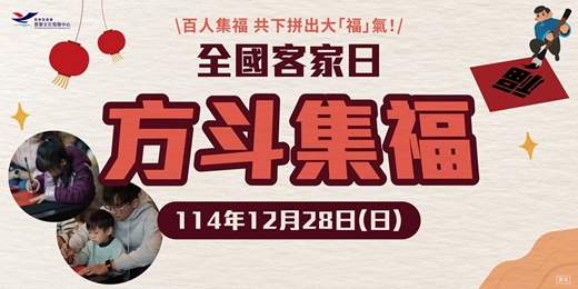 event-banner-全國客家日-方斗集福