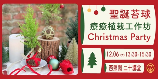 event-banner-✦《 聖誕苔球 》 療癒植栽工作坊 ✦