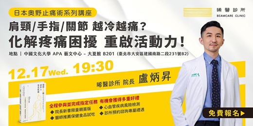 event-banner-《越冷越痛？化解關節疼痛困擾，重啟活動力！》晞醫診所實體健康講座