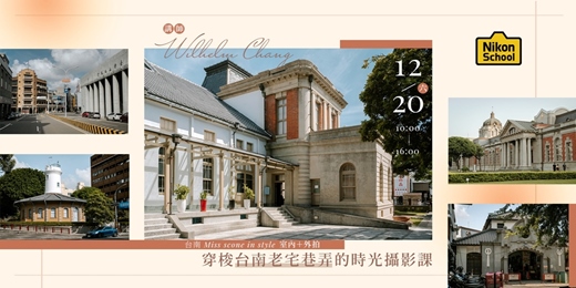 event-banner-【台南】百年紅磚的記憶｜穿梭台南老宅巷弄的時光攝影課（室內＋外拍）