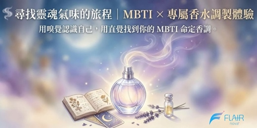 event-banner-MBTI專屬香水調製體驗