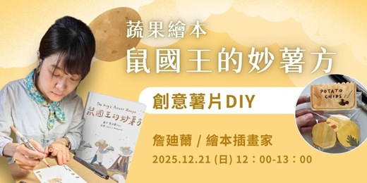 event-banner-聽故事‧玩手作-詹迪薾（繪本插畫家）/蔬果繪本《鼠國王的妙薯方》-2025第四屆關渡人文藝術週