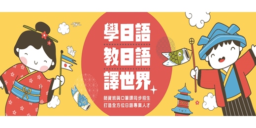 event-banner-【免費諮詢】中日文口筆譯培訓班&日本語教師養成班