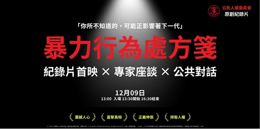 event-banner-獨立紀錄片《暴力行為處方箋》首映會暨專家座談
