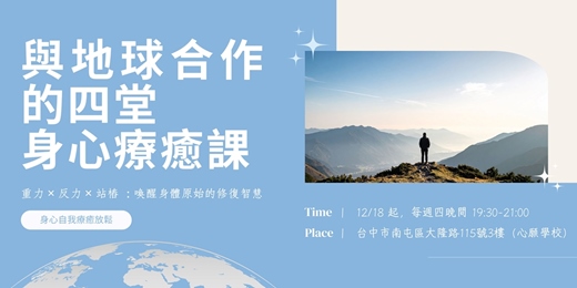 event-banner-與地球合作的四堂身心療癒課