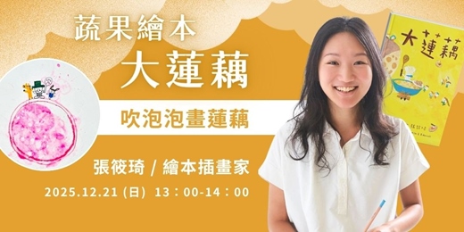 event-banner-聽故事‧玩手作-張筱琦（繪本插畫家）/蔬果繪本《大蓮藕》-2025第四屆關渡人文藝術週