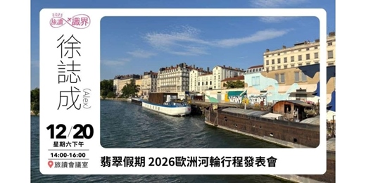 event-banner-12/20【旅讀識界】翡翠假期 2026歐洲河輪行程發表會