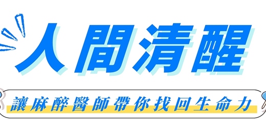 event-banner-人間清醒_讓麻醉醫師帶你找回生命力
