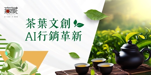 event-banner-茶葉文創 x AI行銷革新實戰課--從產地實力進化成國際品牌的經營者之路《01期》 