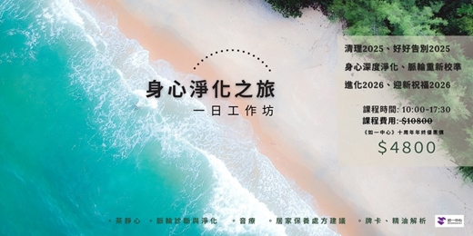 event-banner-《身心淨化》一日工作坊