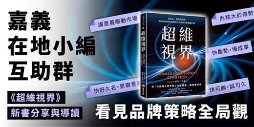 event-banner-嘉義在地小編互助群 × 《超維視界》新書分享與導讀｜看見品牌策略全局觀｜12/11
