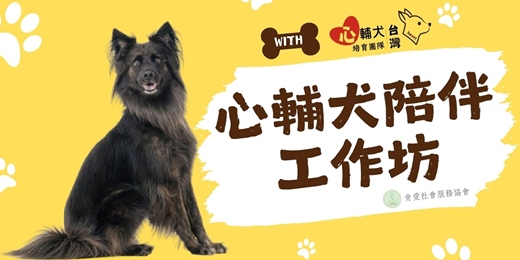 event-banner-【忘憂路隊長🐕心輔犬陪伴工作坊✨】-12/13場次 