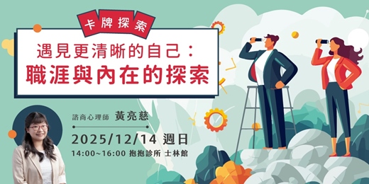 event-banner-遇見更清晰的自己：職涯與內在的探索