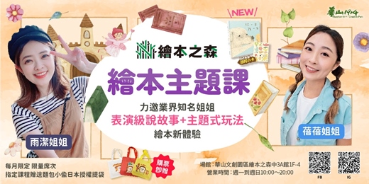 event-banner-【2026華山/齊東繪本之森】•1月-2月繪本主題課•業界知名姊姊說故事：🍞New《麵包小偷6 蘋果假面》🍪稀有限定場次-可愛逗趣台文繪本《你一半我一半》