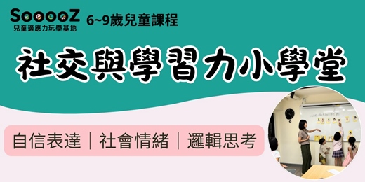 event-banner-【12/14場】社交與學習力小學堂