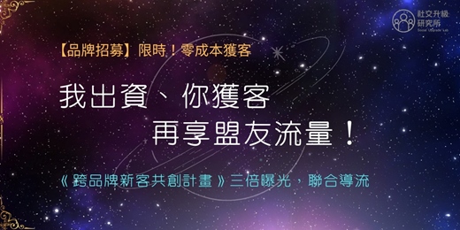 event-banner-《跨品牌新客共創計畫》合作夥伴徵選｜鎖定 22-38 歲高消費力女性市場