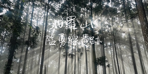 event-banner-【隘勇線遺跡】油羅山┃山行旅