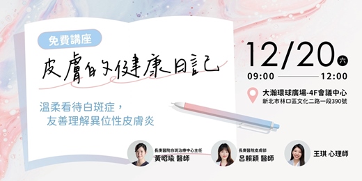 event-banner-皮膚的健康日記：溫柔看待白斑症，友善理解異位性皮膚炎