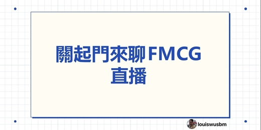 event-banner-關起門來聊FMCG分享會 直播