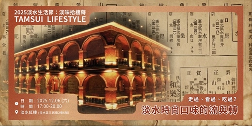 event-banner-【紅樓25週年系列活動】走過、看過、吃過？──淡水時尚口味的流與轉｜謝德錫