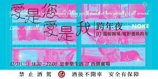 event-banner-2025 忠泰樂生活｜DJ電影之夜｜暖心跨年夜 × 愛是您愛是我
