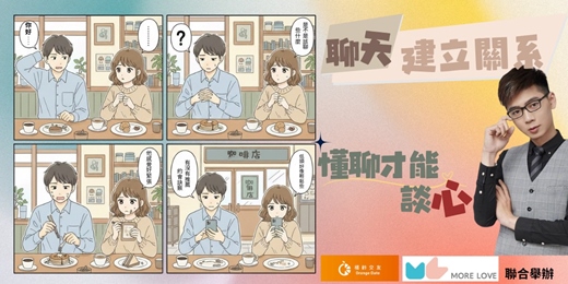 event-banner-聊天建立關係|懂聊才能談心