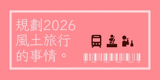 event-banner-2026日本酒旅規劃術《12月場》